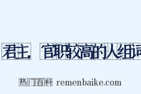 君主,官职较高的人组词是什么意思的图片